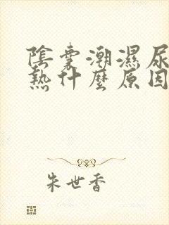 阴囊潮湿尿黄尿热什么原因