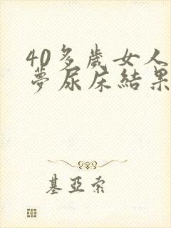 40多岁女人做梦尿床结果真尿床是怎么回事