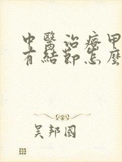 中医治疗甲状腺有结节怎么治疗最好的方法