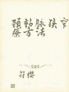 颈动脉狭窄好治疗方法