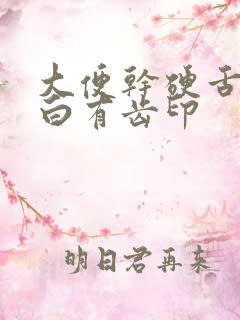 大便干硬舌苔发白有齿印