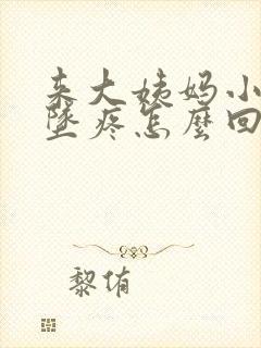 来大姨妈小肚子坠疼怎么回事