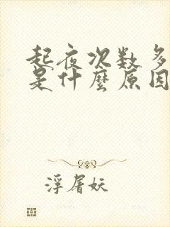 起夜次数多尿多是什么原因