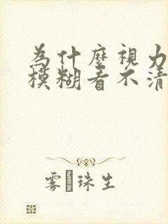 为什么视力突然模糊看不清东西