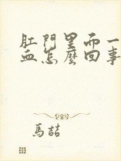 肛门里面一擦有血怎么回事