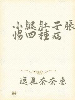 小腿肚子胀痛警惕四种病