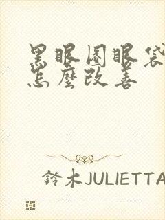 黑眼圈眼袋好重怎么改善