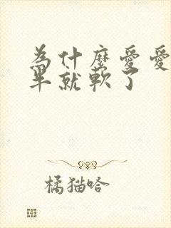 为什么爱爱到一半就软了