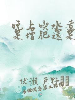 晚上吃水煮土豆是增肥还是减肥