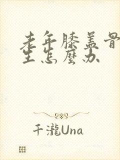 老年膝盖骨头增生怎么办