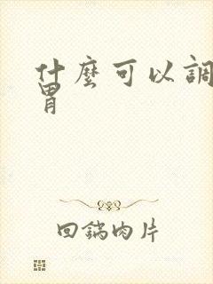 什么可以调理脾胃