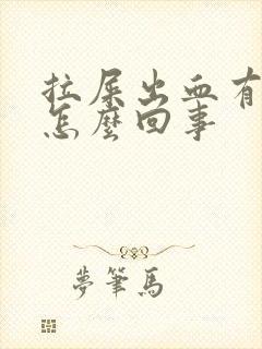 拉屎出血有肉球怎么回事