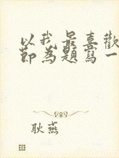 以我最喜欢的春节为题写一篇作文