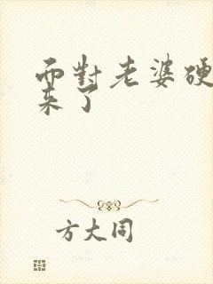 面对老婆硬不起来了