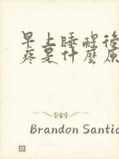 早上睡醒后背酸疼是什么原因引起