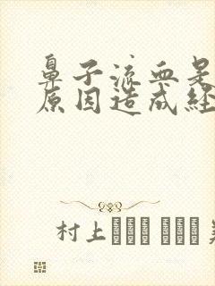 鼻子流血是什么原因造成经常