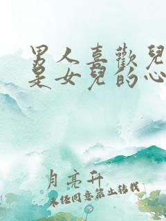 男人喜欢儿子还是女儿的心理