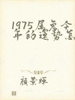 1975属兔今年的运势怎么样2023