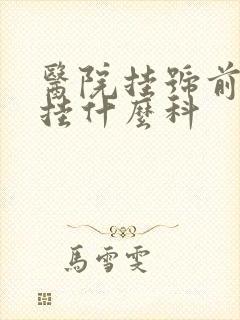 医院挂号前列腺挂什么科