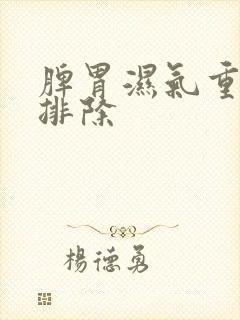 脾胃湿气重怎么排除