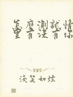 怎么测试情人心里有没有你