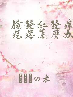 脸发红发痒有小疙瘩怎么办