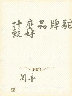 什么品牌驼奶比较好