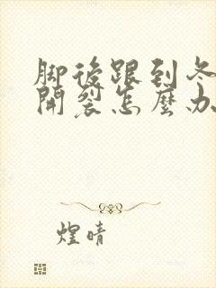 脚后跟到冬天就开裂怎么办