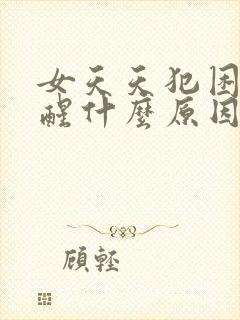 女天天犯困睡不醒什么原因