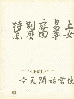 特别容易上火是怎么回事女性