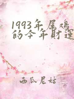 1993年属鸡的今年财运怎么样