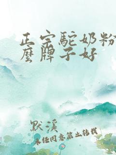 正宗驼奶粉是什么牌子好