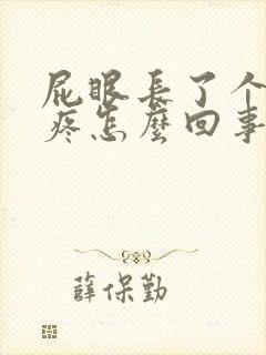 屁眼长了个肉球疼怎么回事