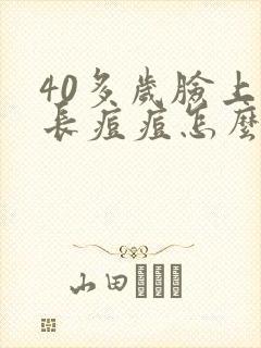 40多岁脸上还长痘痘怎么办