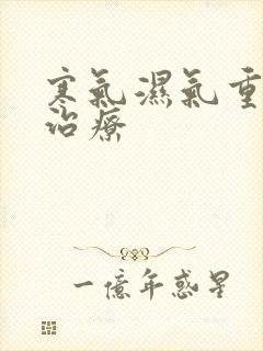 寒气湿气重怎么治疗