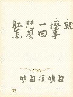 肛门一擦就有血怎么回事