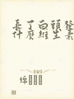 长了白头发要吃什么维生素