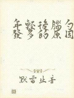 年轻后脑勺白头发多的原因