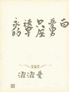 永远只爱白羊女的星座男