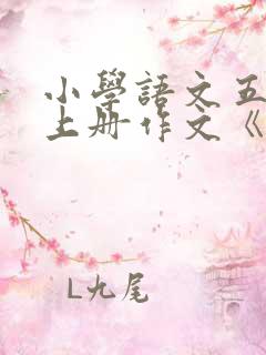 小学语文五年级上册作文《我的心爱之物》