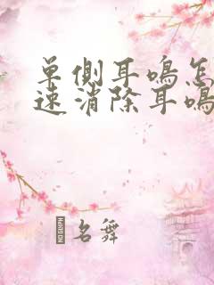 单侧耳鸣怎么快速消除耳鸣的方法