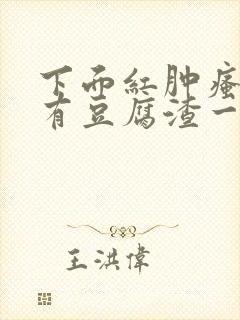 下面红肿瘙痒还有豆腐渣一样的分泌物