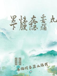 男性左睾丸和左下腹隐痛