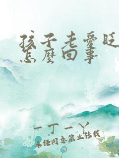 孩子老爱眨眼睛怎么回事