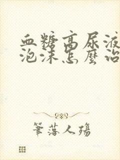 血糖高尿液里有泡沫怎么治疗