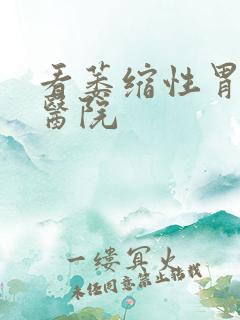 看萎缩性胃炎好医院