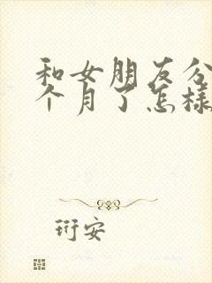 和女朋友分手一个月了怎样挽回