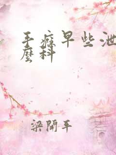 手瘾早些泄挂什么科