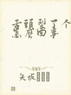 舌头裂了个口子怎么回事