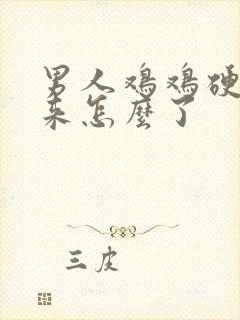 男人鸡鸡硬不起来怎么了